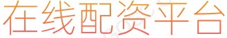 长胜证券配资开户_股票配资平台排行_炒股资金杠杆