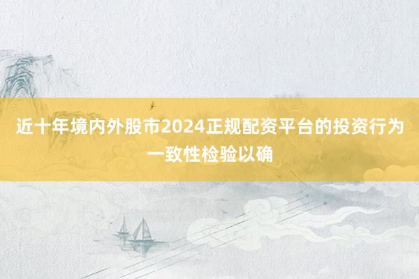 近十年境内外股市2024正规配资平台的投资行为一致性检验以确