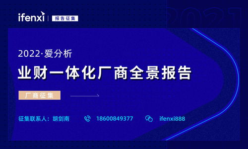 2022爱分析 业财一体化厂商全景报告 厂商征集