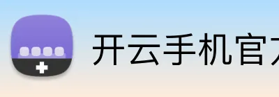 开云手机官方网站 Logo